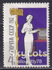 СРСР - СССР - ^/--/^ СССР 1962 Для блага человека СК 2664 MNH ^_^^^ СРСР 1962 Для блага людини СК 2664 MNH - фото фото фото