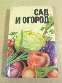 Видання - р. Издания - гг. ^/--/^ Сад и огород. Справочник ^_^^^ Сад і город. Довідник - фото фото фото