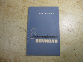 Видання - р. Издания - гг. ^/--/^ злокачественные опухоли 1963 /--/ г ^_^^^ Злоякісні пухлини 1963 - фото фото фото