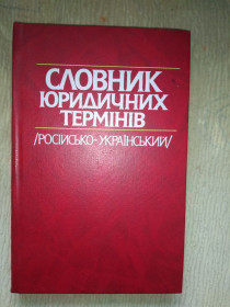 Довідкова література Справочная литература ^/--/^ Словник юридичних термінів ^_^^^ Словарь юридических терминов - фото фото фото