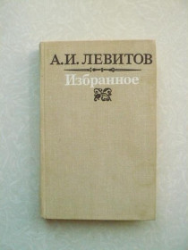 Видання - р. Издания - гг. ^/--/^ Левитов А. И. Избранное. ^_^^^ Левітов А.І. Вибране. - фото фото фото