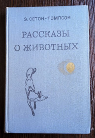 Видання - р. Издания - гг. ^/--/^ Сетон-Томпсон. Рассказы о животных. ^_^^^ Сетон-Томпсон. Розповіді про тварин. - фото фото фото