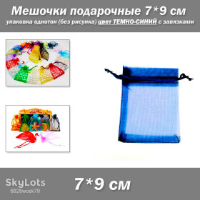 Коробочки, мішечки Коробочки, мешочки ^/--/^ Мішечки подарункові 7*9 см упаковка однотон органза  (без малюнка) колір ТЕМНО-СИНІЙ із зав&amp;apos;язками ^_^^^ Мишечки подарочные 7*9 см упаковка однотон органза (без рисунка) цвет ТЕМНО-СИНИЙ с завязями - фото фото фото