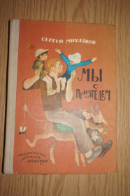 Видання - р. Издания - гг. ^/--/^ Михалков С. Мы с приятелем. Стихи, сказки, загадки. Оформ. В.Чапли. ^_^^^ Михалков С. Ми з приятелем. Вірші, казки, загадки. Оформ. В.Чаплі. - фото фото фото