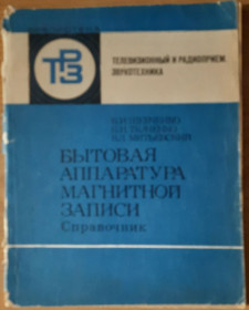 Видання - р. Издания - гг. ^/--/^ ​В.И.Шевченко, В.Н.Ткаченко. Бытовая аппаратура магнитной записи Справочник ^_^^^ В.І.Шевченко, В.Н.Ткаченко. Побутова апаратура магнітного запису Довідник - фото фото фото