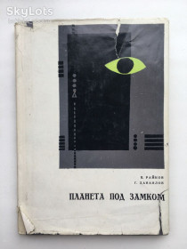 Видання - р. Издания - гг. ^/--/^ Васил Райков, Георги Данаилов Планета под замком Болгарская фантастика ^_^^^ Васил Райков, Георгі Данаїлов Планета під замком Болгарська фантастика - фото фото фото