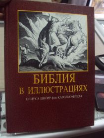 Інше Другое ^/--/^ книга библия в иллюстрациях юлиус шнорр №44 ^_^^^ Біблія в ілюстраціях юліус шнорр No /--/ 44 - фото фото фото