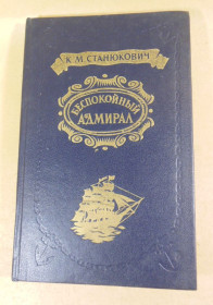 Видання - р. Издания - гг. ^/--/^ К. М. Станюкович, Беспокойный адмирал. Рассказы. Повесть ^_^^^ К. М. Станюкович, Безпокійний адмірал. Розповіді. Повість - фото фото фото