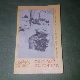 Видання - р. Издания - гг. ^/--/^ Светлый источник	Смирнов	1989 ^_^^^ Світле джерело Смирнов 1989 - фото фото фото
