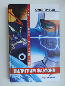 Видання - р. Издания - гг. ^/--/^ Пилигрим Фаэтона - Олег Титов - ^_^^^ Пілігрим Фаетону - Олег Тітов - фото фото фото