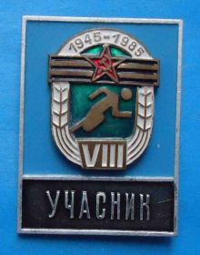 Спортивні Спортивные ^/--/^ 8 армейская спартакиада 40 лет Победы 1945-1985 Участник ^_^^^ 8 армійська спартакіада 40 років Перемоги 1945-1985 Учасник - фото фото фото