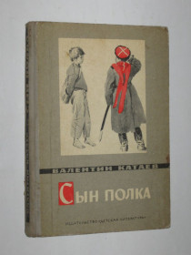 Видання - р. Издания - гг. ^/--/^ Книга Валентин Катаев - СЫН ПОЛКА повесть / рисунки И. Гринштейна  (Детская литература, 1981) ^_^^^ Книга Валентин Катаєв - Син Полка повість / малюнки І.Грінштейна (Дитяча література, 1981) - фото фото фото