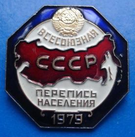 Пам'ятні і ювілейні Памятные и юбилейные ^/--/^ всесоюзная перепись населения 1979 герб ^_^^^ Всесоюзний перепис населення 1979 герб - фото фото фото