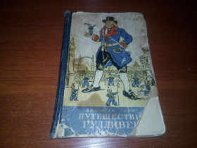 Видання - р. Издания - гг. ^/--/^ Джонатан Свифт ПУТЕШЕСТВИЯ ГУЛЛИВЕРА  (1954) ^_^^^ Джонатан Свіфт подорожі ГУЛІВЕРА (1954) - фото фото фото