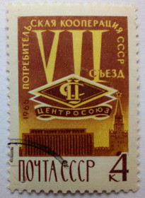 СРСР - СССР - ^/--/^ СССР 1966 Потребительская кооперация, гашеная (I) ^_^^^ СРСР 1966 Споживча кооперація, гашена (I) - фото фото фото