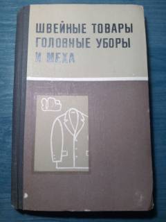 Видання - р. Издания - гг. ^/--/^ КНИГА: ШВЕЙНЫЕ ТОВАРЫ, ГОЛОВНЫЕ УБОРЫ И МЕХА  1974 /--/ г. ^_^^^ КНИГА: ШВЕЙНІ ТОВАРІ, ГОЛОВНІ УБОРИ І МЕХА 1974 /--/ р. - фото фото фото