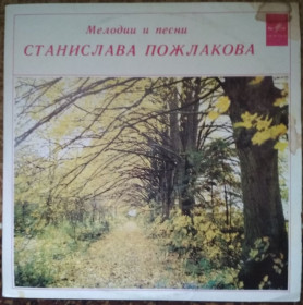 Платівки Пластинки ^/--/^ Пластинка Мелодии и песни Станислава Пожлакова   (1976, Мелодия С /--/ 60 07193, РЗГ) ^_^^^ Платівка Мелодії та пісні Станіслава Пожлакова (1976, Мелодія С /--/ 60 07193, РЗГ) - фото фото фото