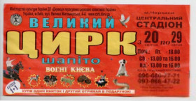 Талони і квитки Талоны и билеты ^/--/^ Билет в цирк Шапито Черкассы ^_^^^ Квиток в цирк Шапіто Черкаси - фото фото фото