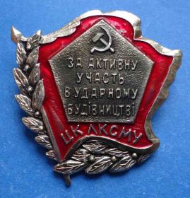 Знаки товариств і організацій Знаки обществ и организаций ^/--/^ ВЛКСМ За активное участие в ударном строительстве ЦК ЛКСМУ 2 ^_^^^ ВЛКСМ За активну участь в ударному будівництві ЦК ЛКСМУ 2 - фото фото фото