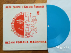 Платівки Пластинки ^/--/^ Алла Иошпе и Стахан Рахимов-Песни Романа Майорова-Ex., флексі-Мелодія ^_^^^ Алла Иошпе и Стахан Рахимов-Песны Романа Майорова-Ex., флекси-Мелодия - фото фото фото