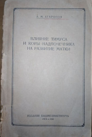 Видання - р. Издания - гг. ^/--/^ книга: ВЛИЯНИЕ ТИМУСА И КОРЫ НАДПОЧЕЧНИКА НА РАЗВИТИЕ МАТКИ 1941 /--/ г.; ^_^^^ Вплив тимусу і кори наднирника на розвиток матки 1941 /--/ р. - фото фото фото
