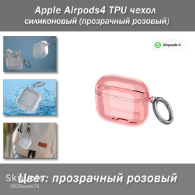 Навушники, гарнітури Наушники, гарнитуры ^/--/^ Apple Airpods /--/ 4 TPU чехол силиконовый   (прозрачный розовый) ^_^^^ Apple Airpods /--/ 4 TPU чохол силіконовий (прозорий рожевий) - фото фото фото
