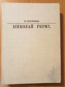 Видання - р. Издания - гг. ^/--/^ Полякова Е. Николай Рерих. ^_^^^ Полякова Е. Микола Реріх. - фото фото фото