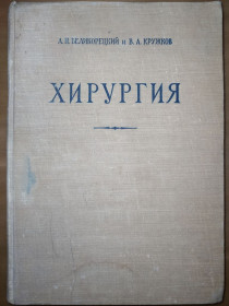 Видання - р. Издания - гг. ^/--/^ книга: ХИРУРГИЯ. VIII-е изд. 1958 /--/ г. ^_^^^ Книга: хірургія. VIII-е вид. 1958. - фото фото фото