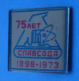 Пам'ятні і ювілейні Памятные и юбилейные ^/--/^ 75 лет Славсода 1973 ^_^^^ 75 років Славсода 1973 - фото фото фото