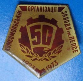 Знаки товариств і організацій Знаки обществ и организаций ^/--/^ 50 лет комсомольской организации завода им Лепсе 1923-1973 УССР ВЛКСМ ^_^^^ 50 років комсомольської організації заводу ім Лепсе 1923-1973 УРСР ВЛКСМ - фото фото фото