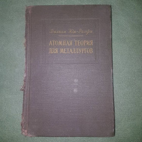 Видання - р. Издания - гг. ^/--/^ Атомная теория для металлургов	Розери	1955 ^_^^^ Атомна теорія для металургів Розері 1955 - фото фото фото