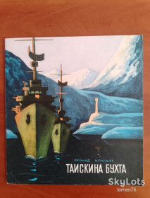 Видання - р. Издания - гг. ^/--/^ Леонид Клюшев &amp;quot;Таискина бухта&amp;quot; 1975 год. ^_^^^ Леонід Клюшев &amp;quot; Таїскіна бухта &amp;quot; 1975 рік. - фото фото фото