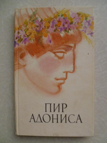 Видання - р. Издания - гг. ^/--/^ Савельева З.Б. Пир Адониса, или Чудеса зеленой косметики. ^_^^^ Савельєва З.Б. Пір Адоніса, або Чудеса зеленої косметики. - фото фото фото