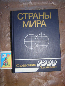 Видання - р. Издания - гг. ^/--/^ Страны мира,   (краткий полит.-экон. справочник) 1986 ^_^^^ Країни світу, (короткий політ.-екон. довідник) 1986 - фото фото фото