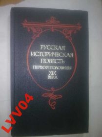 Видання - р. Издания - гг. ^/--/^ Русская историческая повесть первой половины 19 в ^_^^^ Російська історична повість першої половини 19 в - фото фото фото