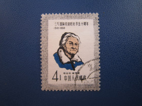 Китай Китай ^/--/^ Марка Китай 1960 8 березня міжнародний жіночий день Клара Цеткін гаш ^_^^^ Марка Китай 1960 8 марта международный женский день Клара Цеткин гаш - фото фото фото