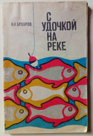 Видання - р. Издания - гг. ^/--/^ Н.Л.Бухаров - С удочкой на реке  (1973) ^_^^^ Н.Л.Бухаров - З вудкою на річці (1973) - фото фото фото