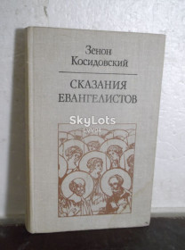 Видання - р. Издания - гг. ^/--/^ Косидовский. Сказания евангелистов. Библиотека атеистической литературы ^_^^^ Косидовський. Сказання євангелістів. Бібліотека атеїстичної літератури - фото фото фото