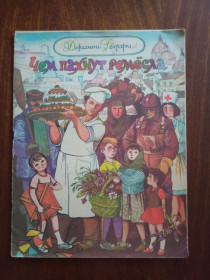 Видання - р. Издания - гг. ^/--/^ Чем пахнут ремесла 1985 Джанни Родари Дитяча книжка ^_^^^ Чем пахнут ремесла 1985 Джанны Родары Детская книжка - фото фото фото