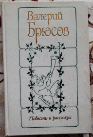 Видання - р. Издания - гг. ^/--/^ В.Брюсов Повести и рассказы ^_^^^ В.Брюсов повісті та оповідання - фото фото фото