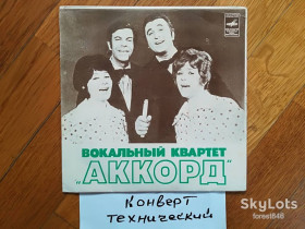Платівки Пластинки ^/--/^ Вокальный квартет Аккорд-Ты и я  (2)-VG+, 7&amp;quot;-Мелодія ^_^^^ Вокальный квартет Аккорд-Ты и я-VG+, 7&amp;quot;-Мелодия - фото фото фото