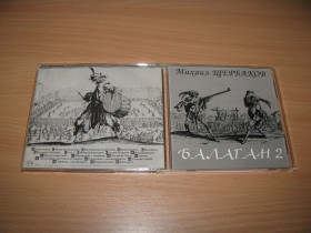 Музичні диски Музыкальные диски ^/--/^ ЩЕРБАКОВ МИХАИЛ - Балаган 2  (1996 Отделение Выход,Sweden) ^_^^^ ЩЕРБАКОВ МИХАИЛ - Балаган 2 (1996 Відділення Вихід, Sweden) - фото фото фото