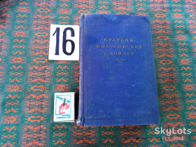 Видання - р. Издания - гг. ^/--/^ Краткий   философский  словарь    1954 г. ^_^^^ Короткий філософський словник 1954 - фото фото фото