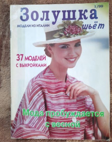 Журнали Журналы ^/--/^ Золушка шьет №1 1999 ^_^^^ Попелюшка шиє No /--/ 1 1999 - фото фото фото