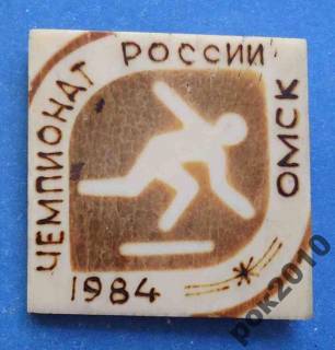 Спортивні Спортивные ^/--/^ чемпионат России 1984 Омск кость ^_^^^ Чемпіонат Росії 1984 Омськ кістка - фото фото фото