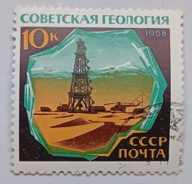 СРСР - СССР - ^/--/^ СССР 1968 Советская геология, 10 /--/ к, гашеная ^_^^^ СРСР 1968 Радянська геологія, 10 /--/ к, гашена - фото фото фото