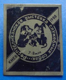 Пам'ятні і ювілейні Памятные и юбилейные ^/--/^ республиканская выставка служебных собак 1988 Киев ^_^^^ республіканська виставка службових собак 1988 Київ - фото фото фото