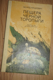 Видання - р. Издания - гг. ^/--/^ Мацкевич Эдуард. Пещера черной Торопыги. Повесть и рассказы. ^_^^^ Мацкевич Едуард. Печера чорної Торопиги. Повість і оповідання. - фото фото фото