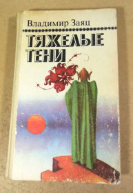 Художня література Художественная литература ^/--/^ Владимир Заяц. Тяжелые тени ^_^^^ Володимир Заяц. Важкі тіні - фото фото фото