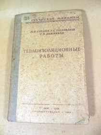 Видання - р. Издания - гг. ^/--/^ Теплоизоляционные работы: учебник для курсов технического минимума ^_^^^ Теплоізоляційні роботи: підручник для курсів технічного мінімуму - фото фото фото